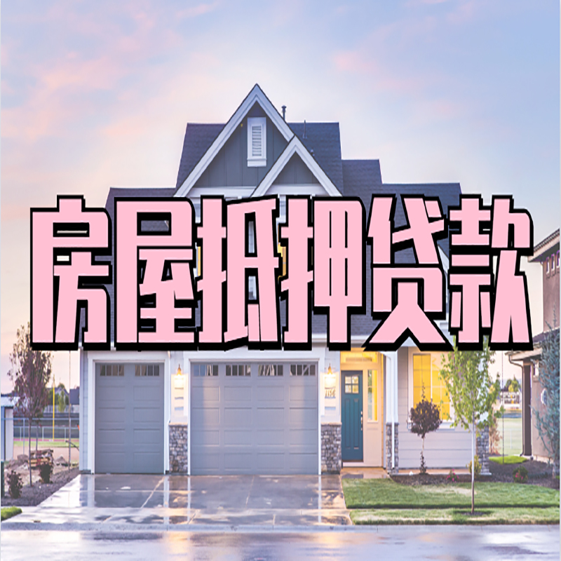 山东重庆房子抵押贷款办理流程及资料