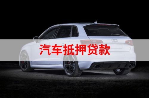 山东重庆汽车抵押贷款办理需要哪些条件