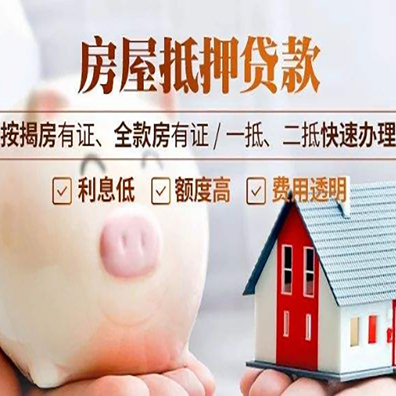 山东重庆房屋抵押贷款应该怎么选择机构