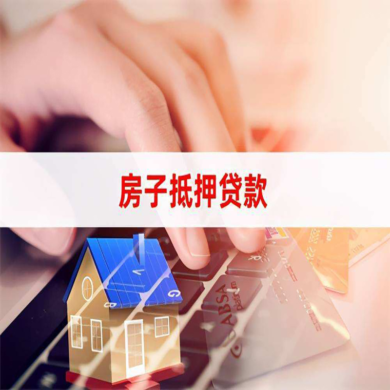 山东重庆住房抵押贷款怎么办理
