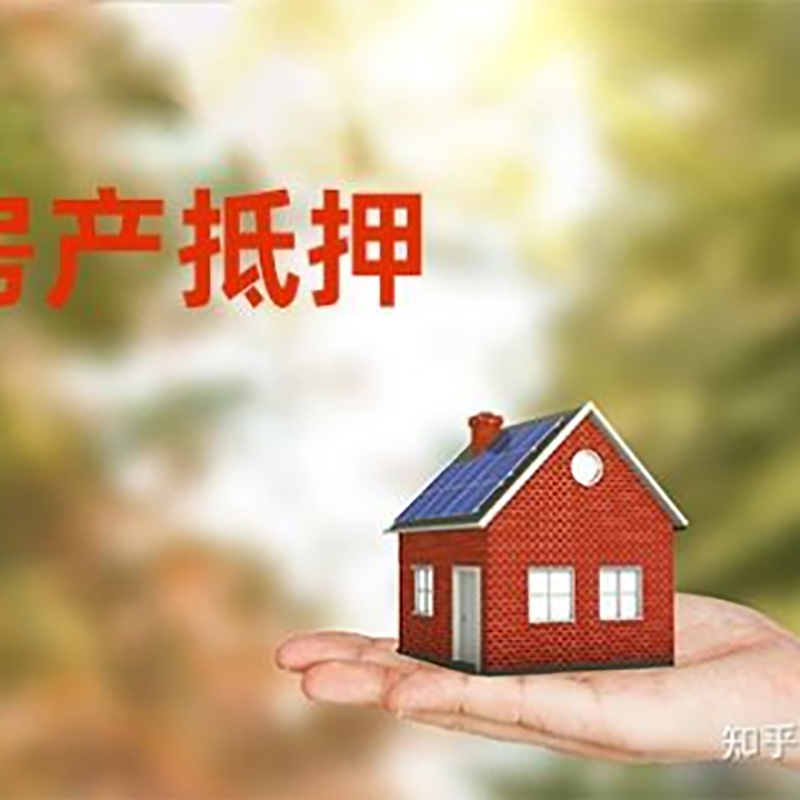 山东重庆房产消费抵押贷款办理条件