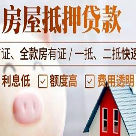 山东房屋抵押消费贷的具体条件和流程