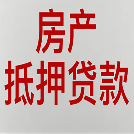 山东房产抵押贷款别只看利率