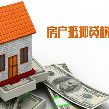 山东房产抵押贷款更高能贷多少钱呢?