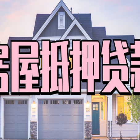 山东房产抵押贷款为什么要