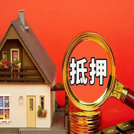 山东房子抵押贷款的高效办理方法在这里